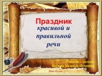 Презентация по логопедии Праздник речи