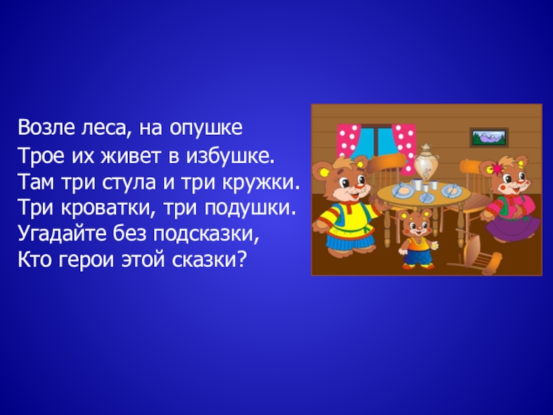 Там 3. Загадка возле леса на опушке трое их живет в избушке. Возле леса на опушке трое их живет в избушке отгадка. Угадай без подсказки кто герой этой сказки. Что там в 3 классе?.