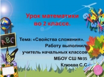 Презентация по математике на тему: Свойства сложения 2 класс
