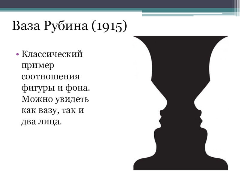 Рисунок профиль ваза. Ваза Рубина (Edgar Rubin, 1915). Эдгар Рубин феномен фигуры и фона. Ваза Рубина 1915. Ваза Рубина иллюзия.