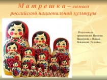 Презентация к уроку литературного чтения Русская матрёшка