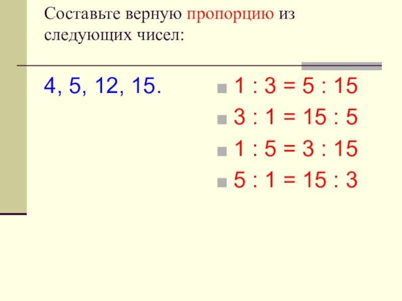 Пропорция 4 1 1 5. Составление пропорций из чисел. Составить пропорцию из чисел. Составить из следующих чисел пропорции. Составьте верную пропорцию.