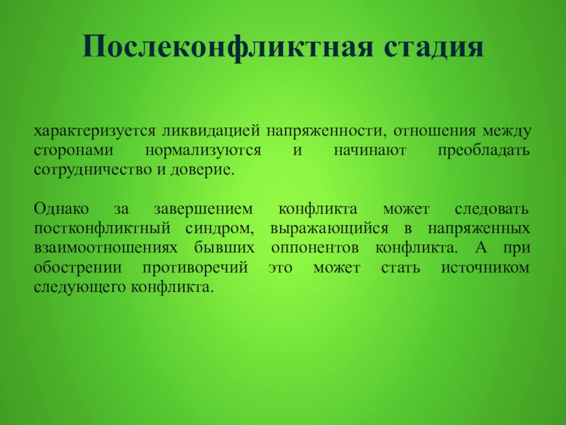 Характеризуется тем. Послеконфликтная стадия. После конфликтная стадия. После конфликтных этапы. Фазы послеконфликтной стадии.