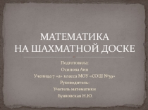 Математика на шахматной доске