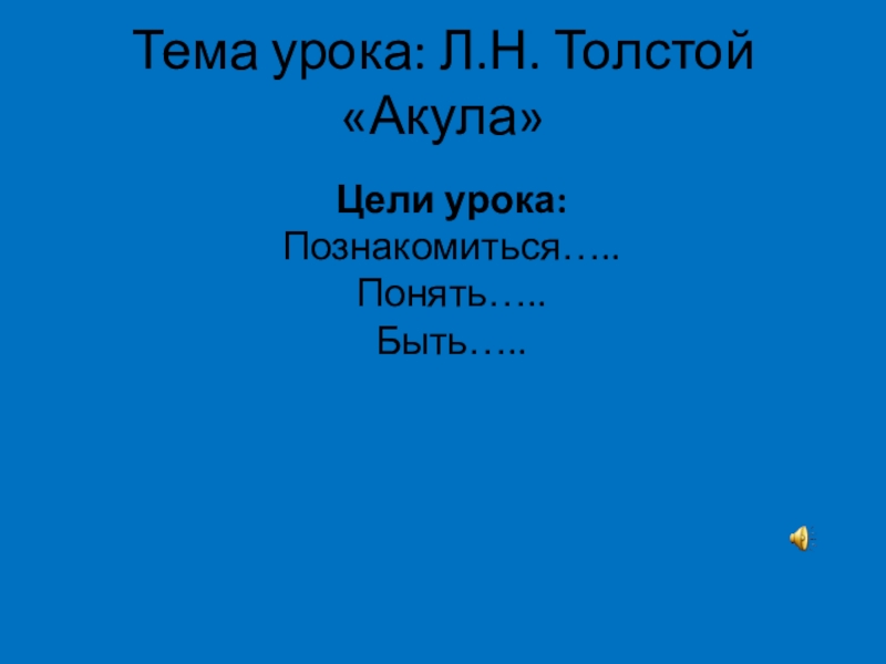 Главная мысль рассказа акула толстого 3 класс. Лев Николаевич толстой акула презентация 3 класс. Лев Николаевич толстой акула презентация 3 класс школа России. Толстой акула презентация 3 класс школа России. Урок чтения в 3 классе толстой акула.