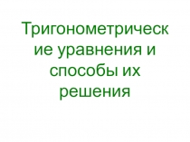 Презентация по алгебре Способы решения тригонометрических уравнений