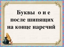 Презентация по русскому языку на тему Буквы о-е после шипящих на конце наречий (7 класс)