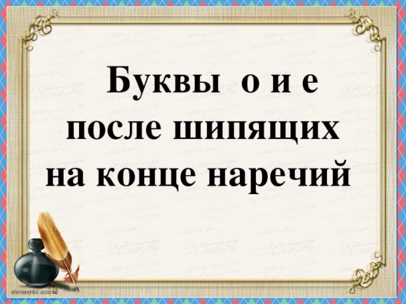 О е после шипящих в наречиях презентация 7 класс