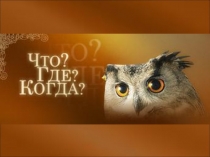 МАТЕМАТИКАПрезентация Игра Что.?Где.?Когда.? МАТЕМАТИКА И ЭКОНОМИКА