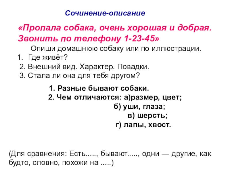 Сочинение пропала. Сочинение-описание как мне подарили собаку. Деловое описание пропажа человека сочинение. Сочинение как у меня пропала собака.