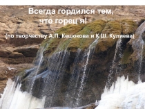 Правда жизни по творчеству А.Кешокова и К.Кулиева.