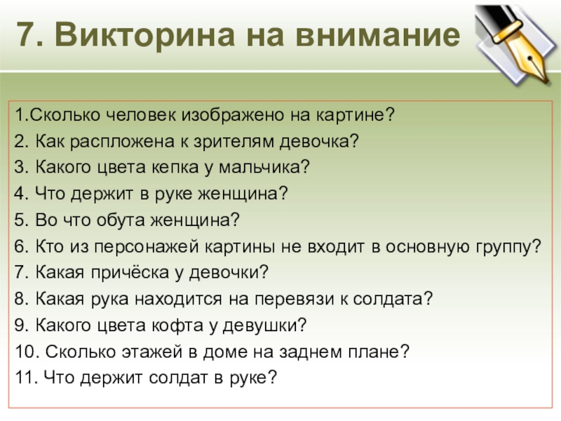 7. Викторина на внимание1.Сколько человек изображено на картине? 2. Как распложена к зрителям девочка? 3. Какого цвета