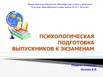 Психологическая подготовка выпускников к экзамену