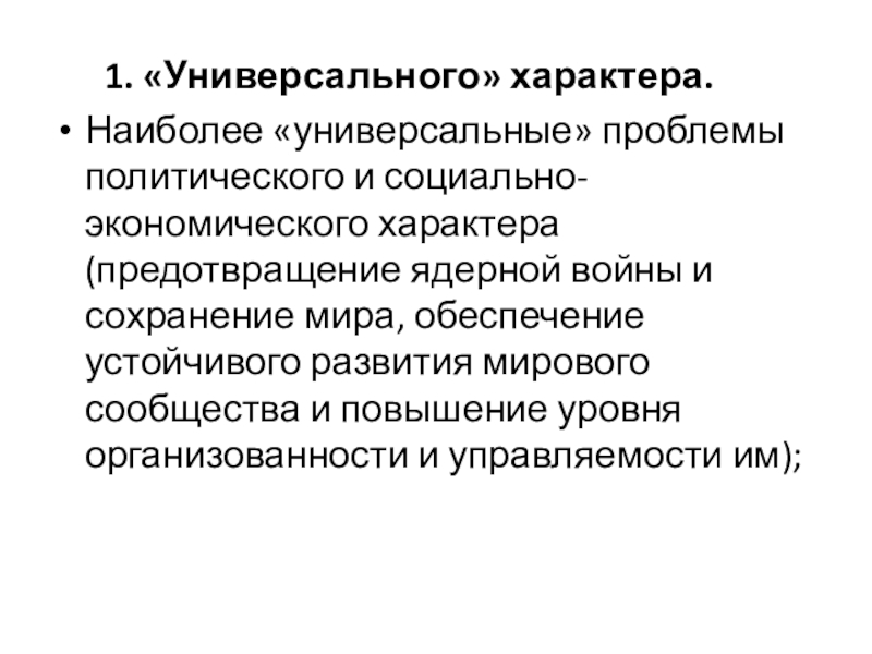 Проблема универсальности. Глобальные проблемы наиболее универсального характера. Проблемы наиболее универсального характера. Универсальные проблемы экономики. Проблемы универсального характера: перечислить.