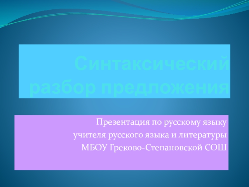Презентация по русскому языку для 5 класса по теме Синтаксический разбор предложения