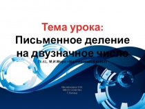 Презентация по математике на тему: Письменное деление на двузначное число 4 класс