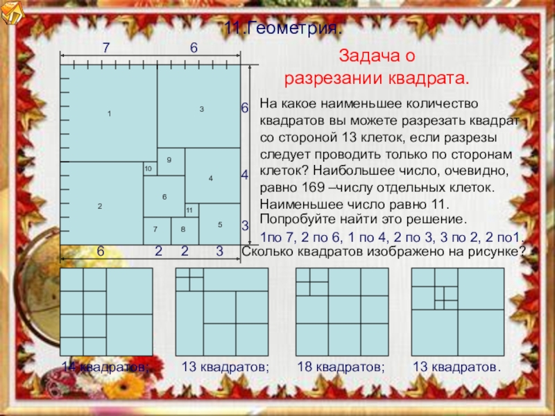 Прямоугольник разрезали на квадраты. Задача с квадратами сколько квадратов. Разрежьте квадрат на 7 квадратов. Разрежьте квадрат на 6 меньших квадратов.