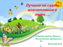 Презентация Лучшие на свете впечатления о лете....