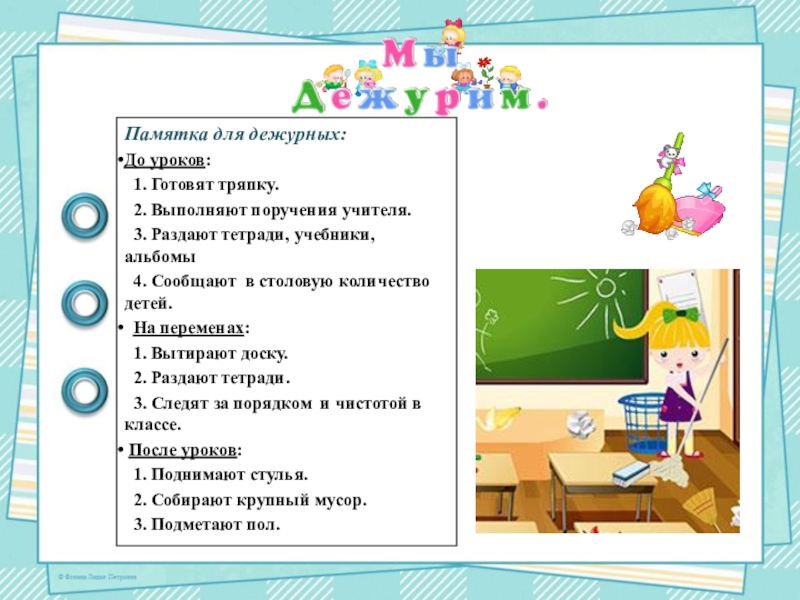 После уроков конспект. Обязанности дежурного в классе в начальной школе. Памятка дежурного по классу в начальной школе. Обязанности дежурного в начальной школе. Обязанности дежурного в начальной школе памятка.