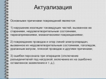 Презентация Основные сведения о релейной защите.