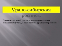 Презентация по изо деятельности на тему Урало-Сибирская роспись