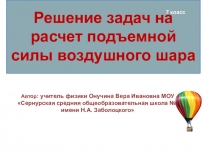 Презентация к уроку Решение задач на определение подъемной силы воздушного шара