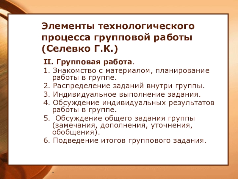 Групповые процессы и групповые задачи. Элементы технологического процесса. Элементы групповой работы. Селевко.