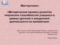 Презентация к мастер-классу Методические особенности организации внеурочного занятия по математике