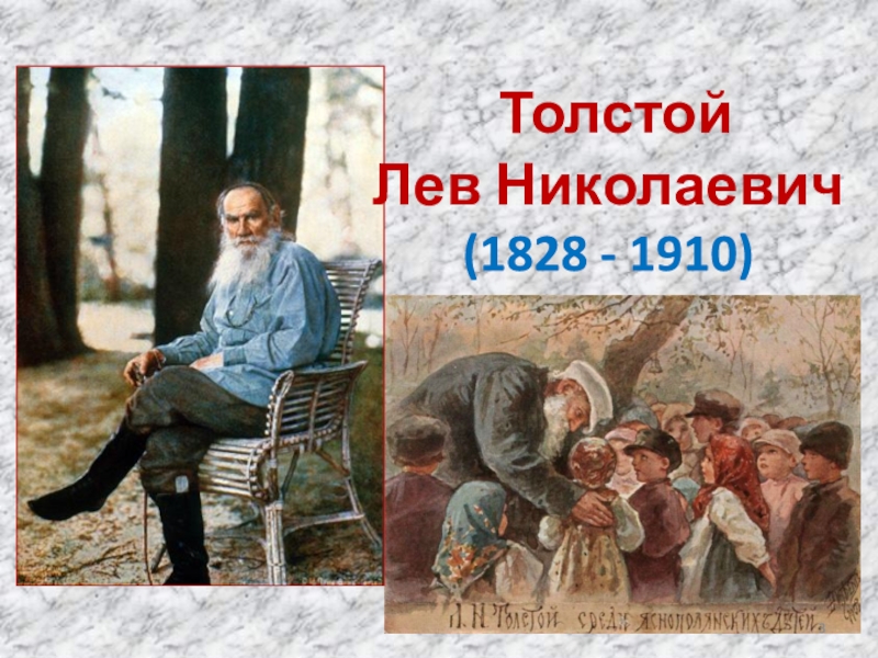 Толстой л.н. "Филипок".