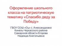 Оформление класса к Дню Победы Спасибо деду за Победу