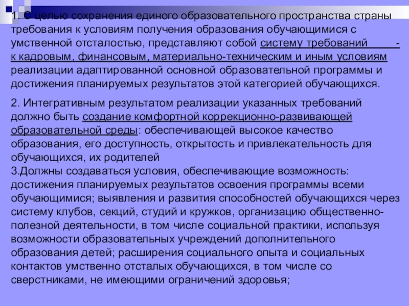 Планируемые результаты освоения адаптированной образовательной программы. Формирование единого образовательного пространства. Формирование единого образовательного и культурного пространства. Единое образовательное и культурное пространство это. Формирование единого образовательного пространства кратко.