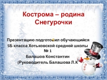 Презентация  Кострома-родина Снегурочки