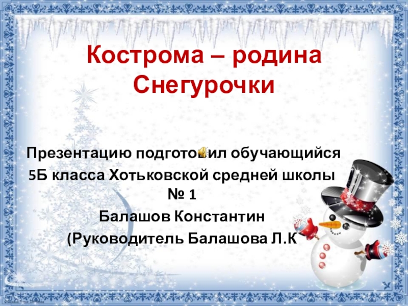 Презентация Презентация  Кострома-родина Снегурочки