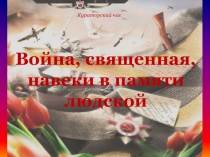 Кураторский час посвященный Великой Победы (презентация)