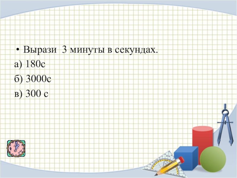 Вырази время в минутах в секундах