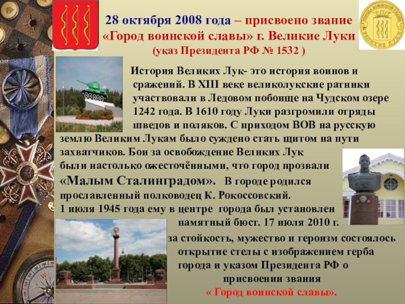 Звание воинской славы. Город Великие Луки город воинской славы. Проект Великие Луки. Город воинской славы Великие Луки проект. Рассказ про Великие Луки.