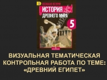Презентация по истории для 5 класса Визуальная тематическая контрольная работа по теме: Древний Египет