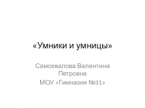 Презентация Умники и умницы по истории России Повторно-обобщающий урок (11 класс)