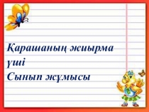 Шымкент қаласы қазақ тілінен презентация