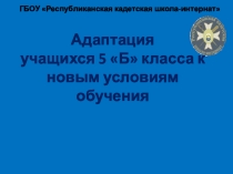 Адаптация пятиклассников к новым условиям учебы