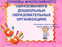Презентация Основы инклюзивного образования в дошкольных образовательных организациях