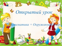 Интегрированный урок: Математика + Окружающий мир