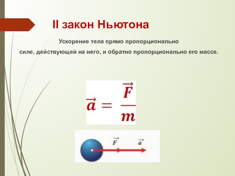 Закон ньютона уравнение. Формула 2 закон Ньютона в физике. Формулировка 2 закона Ньютона в физике. Законы Ньютона 7 класс физика формулы. Формула первого закона Ньютона в физике 9 класс.