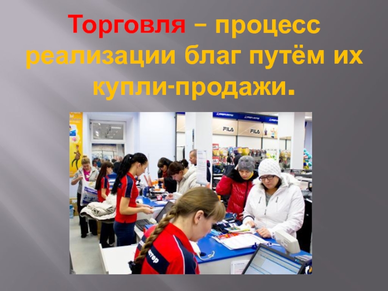 Презентация на тему обмен торговля реклама обществознание 7 класс боголюбов