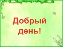 Презентация к логопедическому занятию по теме Дифференциация Ж-З