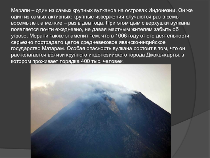 Где на земле происходит извержение вулканов. Вулкан Мерапи. Извержение Мерапи в 2006. Вулкан Мерапи проект. Вулкан опасный Мерапи.