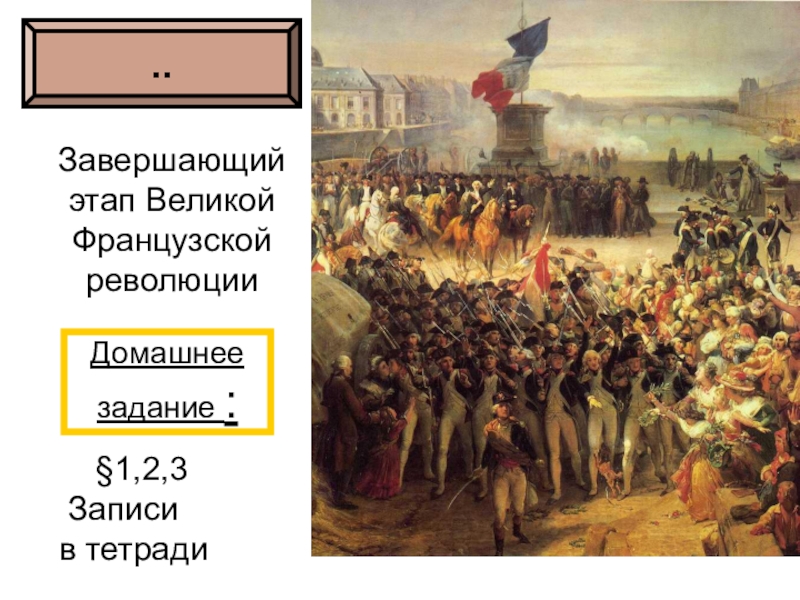 Презентация Урок по истории на тему Завершающий этап Великой французской революции