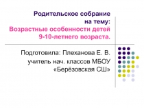 Возрастные особенности детей 9-10 -летнего возраста