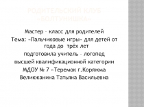 Презентация по логопедии Родительский клуб Болтунишка. Пальчиковые игры для детей от года до 3х лет.