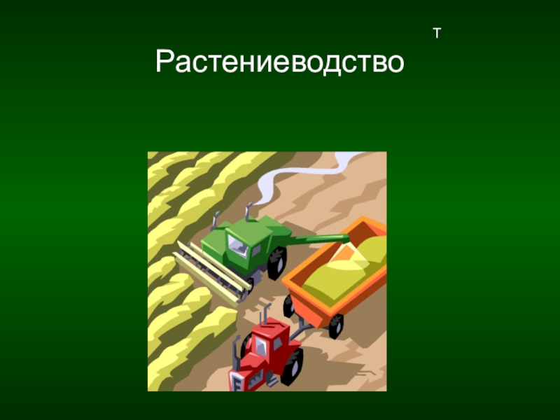 Растениеводство 3 класс презентация